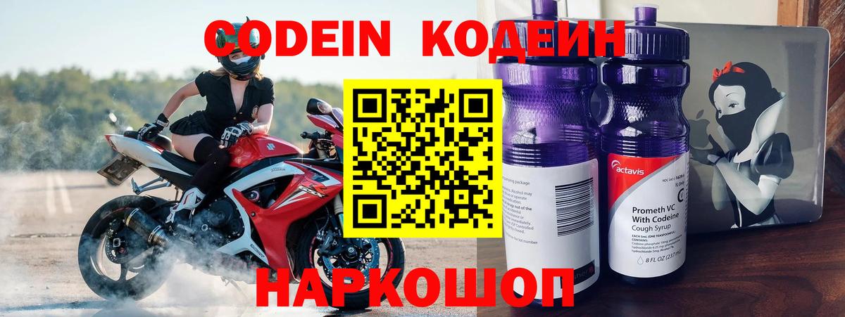 Codein напиток Lean (лин) Лянтор