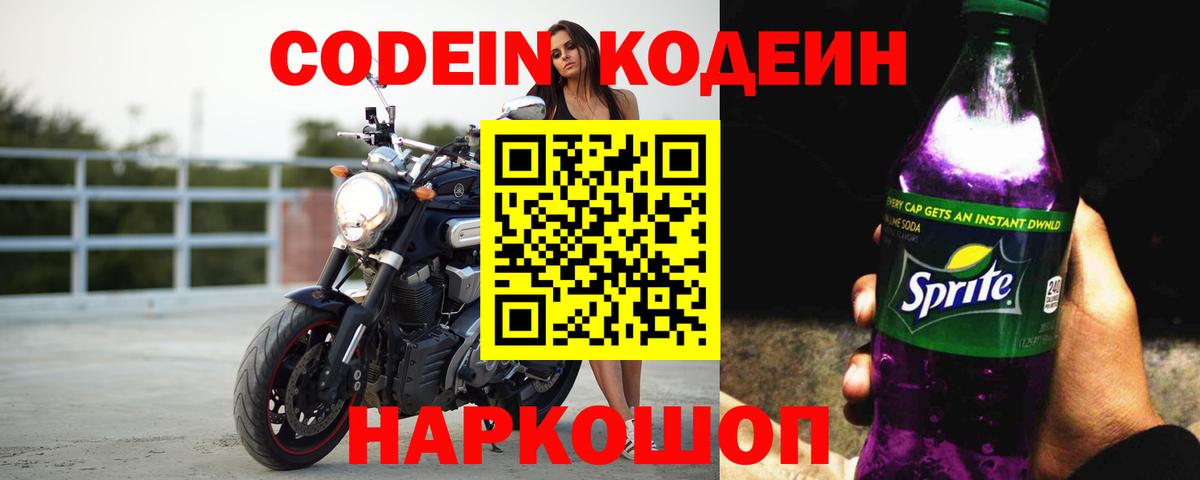 Кодеиновый сироп Lean Purple Drank  Вход с VPN  Кодеин напиток Lean (лин)  Лянтор 